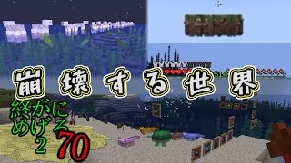 【落下するニート群、海上並ぶ裸の羊、消失する紅魔館】Minecraft　ジ・エンドを我がバイオームに染め上げる2　part70（ゆっくり実況）