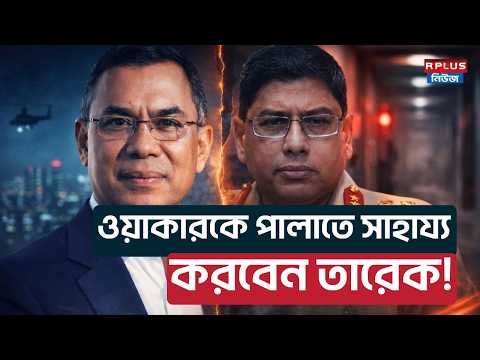 Bangladesh News :ওয়াকারকে পালাতে সাহায্য করবেন তারেক ! | Waker Uz Zaman |Tarique Rahman |BD Politics