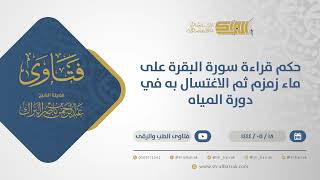 صورة حكم قراءة سورة البقرة على ماء زمزم ثم الاغتسال به في دورة المياه - الشيخ عبدالرحمن البراك (10904)