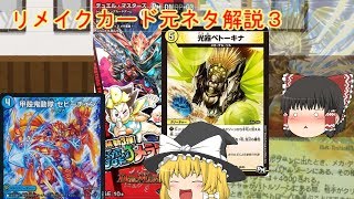 【デュエマ】リメイクカード元ネタ解説part３【ゆっくり】