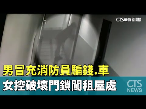 男冒充消防員騙錢.車　女控破壞門鎖闖租屋處