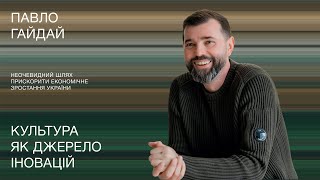 Культура як джерело інновацій