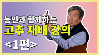 농민과 함께하는 고추재배 강의를 하였습니다. 재배 노하우 알려드립니다.