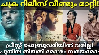 The Priest Release Date Confirmed|Jagamethanthiram Ott Rights #Chakra #Mammootty #Sulthan #Priest