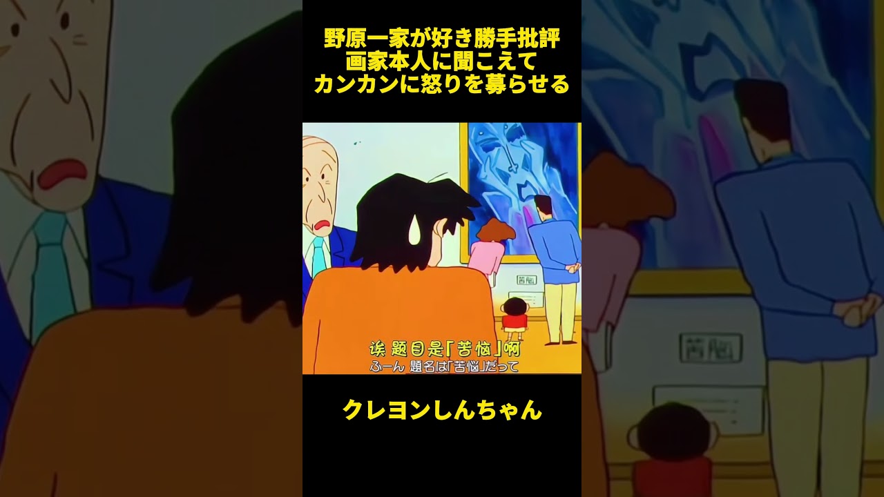 野原一家が好き勝手批評画家本人に聞こえてカンカンに怒りを募らせる #面白集 #お笑い #クレヨンしんちゃん #アニメ #面白い