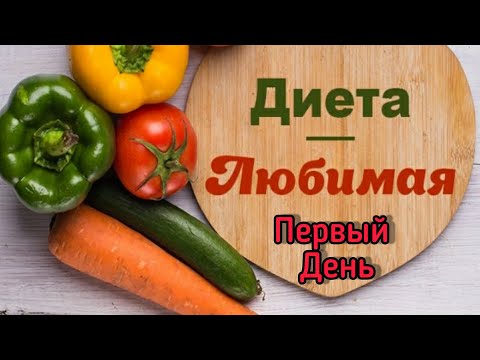 Диета Любимая,,,первый день,питьевой....И снова Я на диете😊