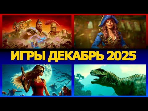 Игры декабря 2025 ПК | Все игры декабрь 2025 | Новые игры декабрь 2025 на PC