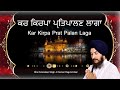 Gurbani Shabad Kirtan | Kar Kirpa Prat Palan Laga | Bhai Amandeep Singh Ji | New Gurbani Kirtan