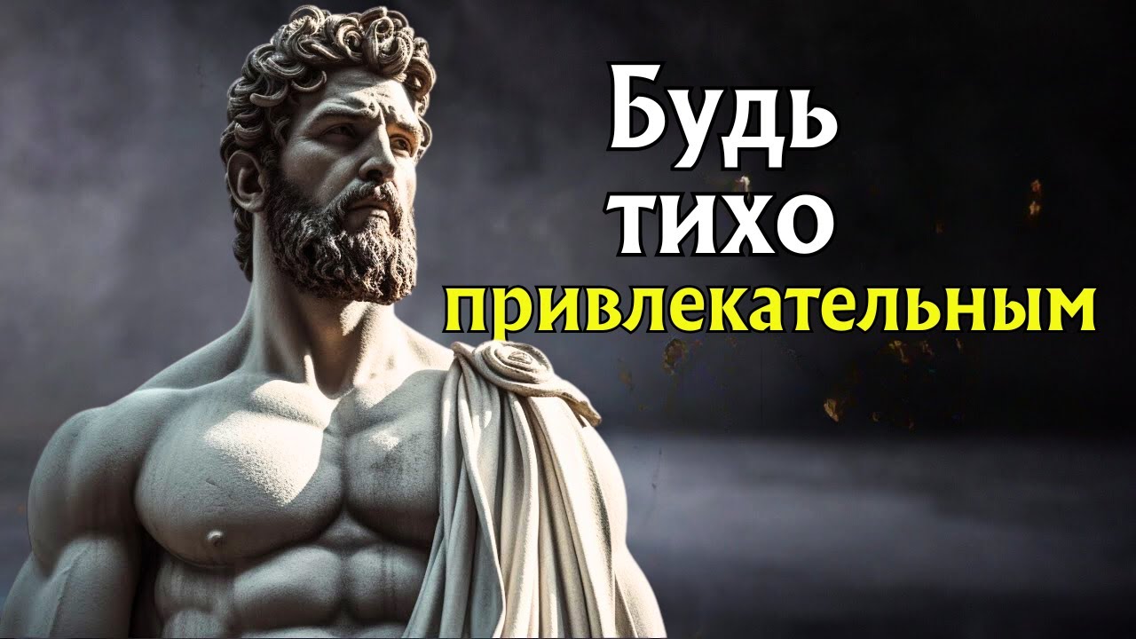 Как быть Привлекательным в Тишине: 9 Социально Привлекательных Привычек | Стоицизм