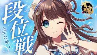 【#雀魂 雀聖3】今日のおまーじゃんですわよ【段位戦/神野莉子】