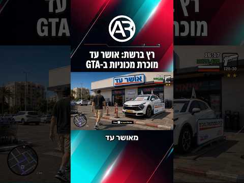 🎵 הרכב הראשון שלי מאושר עד 🚗 🎵