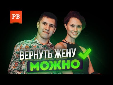 Как вернуть жену? Самый эффективный метод от Винилова вернуть бывшую