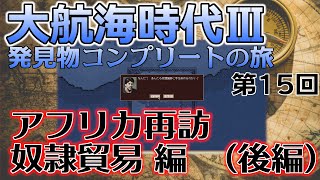 【レアゲー】大航海時代III Costa del Sol を高画質で遊ぶ 発見物コンプリートの旅 #15 アフリカ再訪・奴隷貿易編（後編）