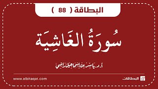 البطاقة 88 | سورة الغاشية