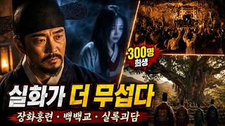 Download lagu 장화홍련전은 실화였다… 300명을 죽인 사이비와 실록 속 괴담 mp3 Download lagu 장화홍련전은 실화였다… 300명을 죽인 사이비와 실록 속 괴담 mp3