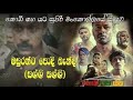 මසුරන්ට පොදි බැන්ද Masuranta Podi Benda Kodi Gaha Yata Drama New Son