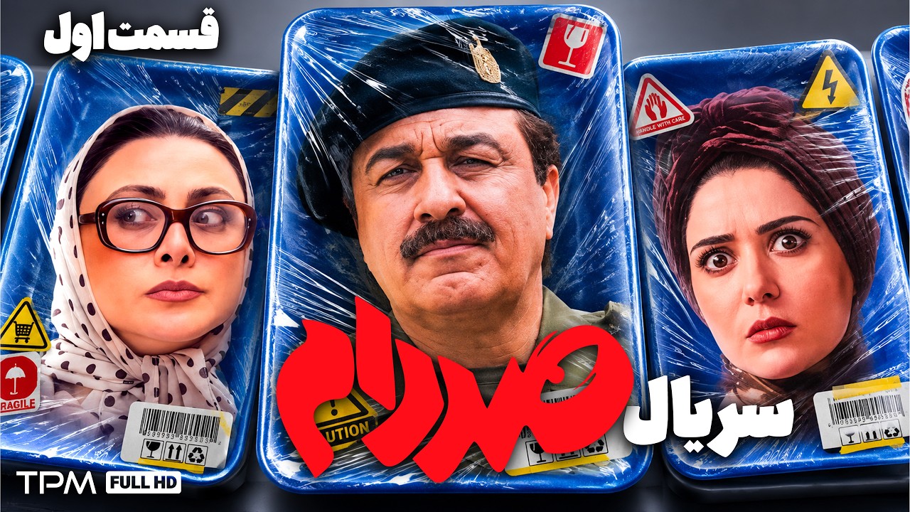 مینی سریال جدید و کمدی صددام | رضا عطاران و عباس جمشیدی فر | قسمت 1