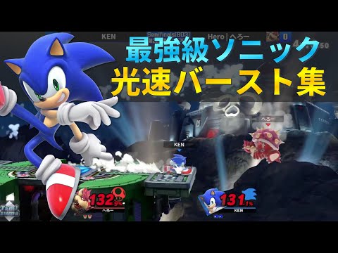 最新タミスマ優勝した最強級ソニックの『見ていて気持ちいい光速バースト集』【スマブラSP】
