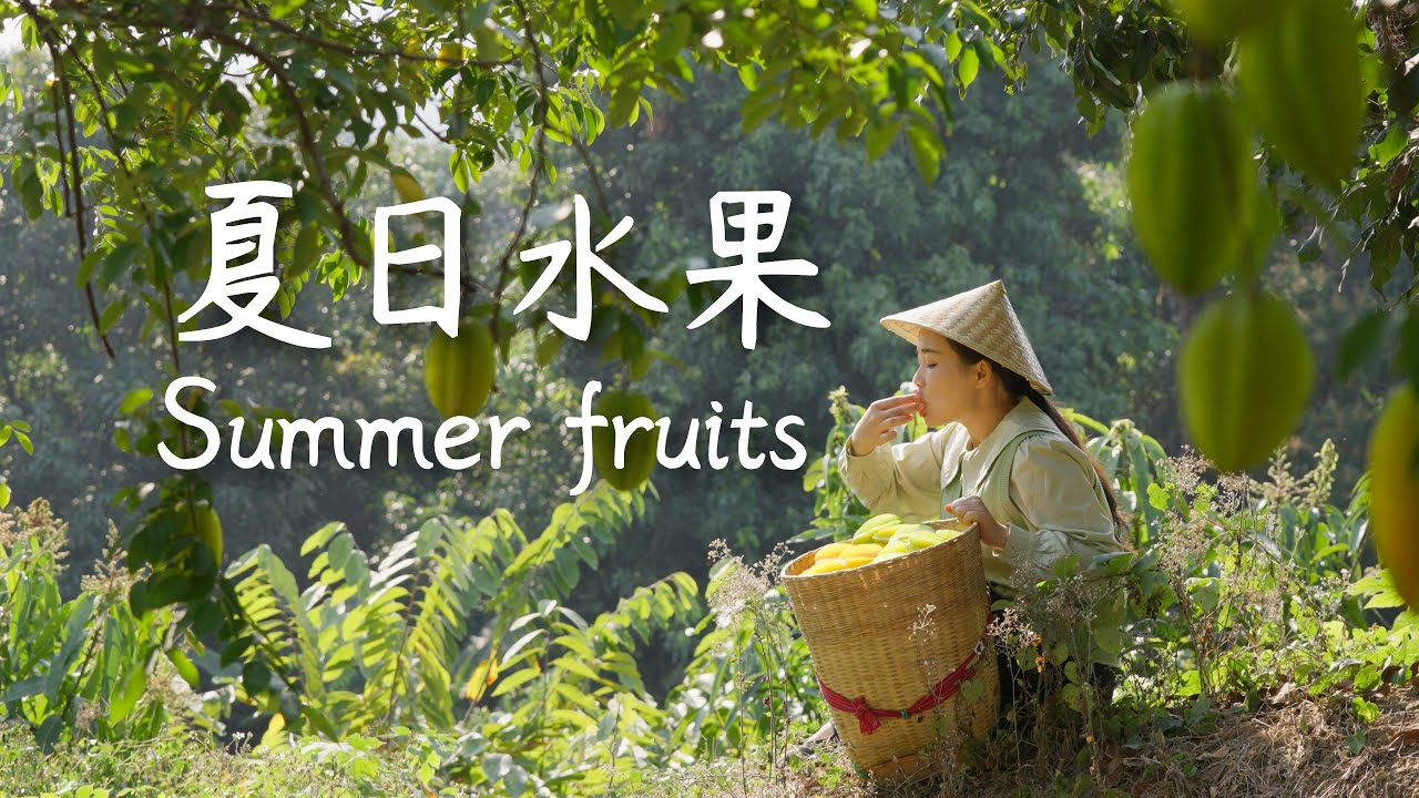 Summer in Yunnan: endless fruit to pick, endless joy — how could I not love my hometown?【滇西小哥】