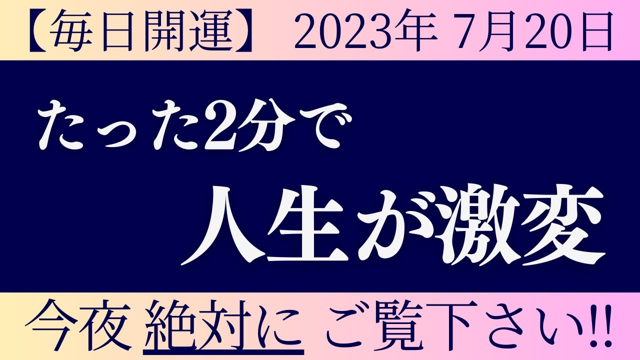 たった2分です。　◉再生するだけでどんどん願いが叶う 不思議な力を持つ動画 願いが叶う音楽 開運瞑想