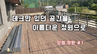 정원으로 집 분위기를 바꿔봐요~