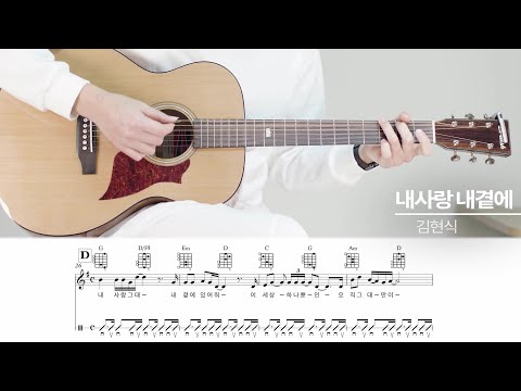 김현식 - 내사랑내곁에 Sheets by 서동욱기타랩 김현식 - 내사랑내곁에 Sheets By 서동욱기타랩