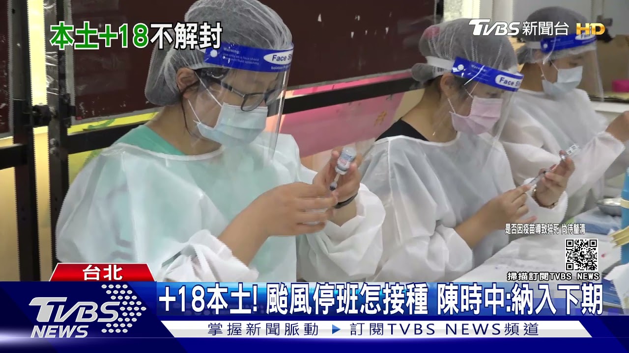 +18本土!颱風停班怎接種 陳時中:納入下期