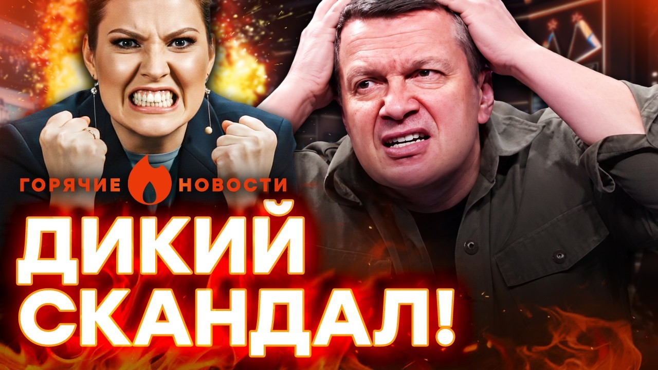 Соловьев ВЗОРВАЛСЯ в эфире! Скабеева аж ПОБЕЛЕЛА: будет БУНТ | ГОРЯЧИЕ НОВОСТ