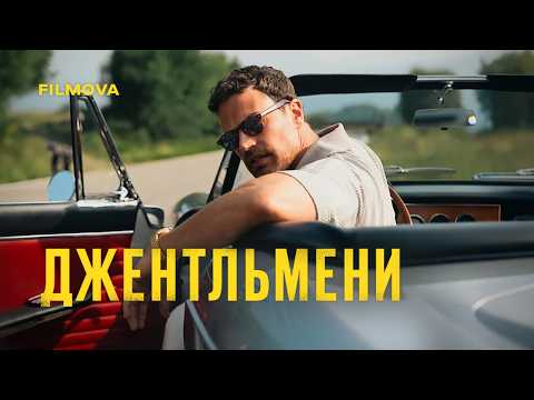 Джентльмени / The Gentlemen (2024) трейлер