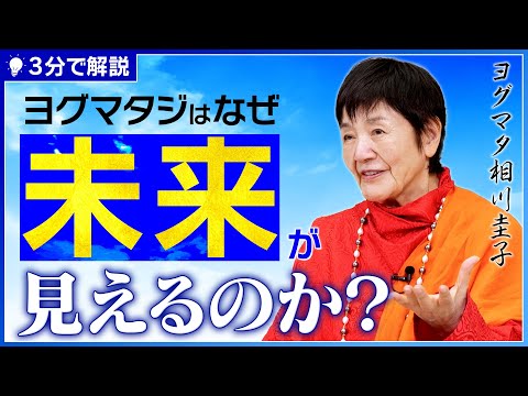 【宇宙の声を聞く方法】ヨグマタが伝える最高の未来のつくり方