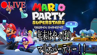 【🔴生配信】全シリーズの楽しさが詰まった永久保存版！『マリオパーティ スーパースターズ』を生配信で実況プレイ【マリオパーティ スーパースターズ】