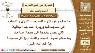صورة 6308 - حكم زيارة المرأة للمسجد النبوي والذهاب إلى مسجد قبا وزيارة المساجد الباقية  - نور على الدرب