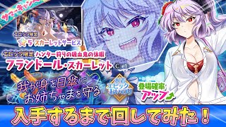 [東方LostWord]水着フランが新登場！エピックおいのりを引いてみた[ゆっくり実況]