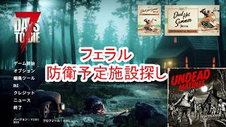 【7Days to die 3】27日にフェラル防衛予定施設探し