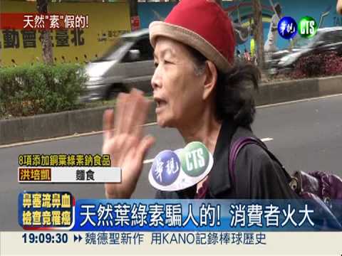 統一生機精力湯 也摻銅葉綠素鈉