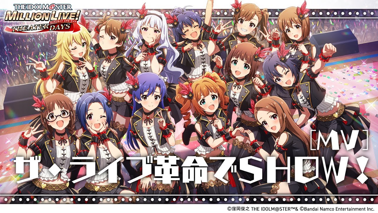 【ミリシタ】ゲーム内楽曲『ザ・ライブ革命でＳＨＯＷ！』MV【アイドルマスター】