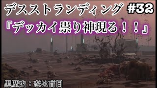 #32デストランディング 『祟り神現る』黒歴史：恋は盲目