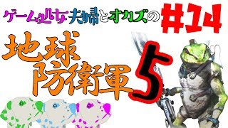 #14 ゲーム処女夫婦とオカズの「地球防衛軍5」