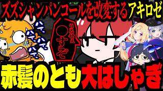 赤髪のともにガチでキレられるズズｗｗｗ！アキロゼのシャンパンコール改変もカオスすぎた！【#DoZ/ズズ/赤髮のとも/アキ・ローゼンタール/鬱先生/夜乃くろむ/えおえお/マイクラ】‪