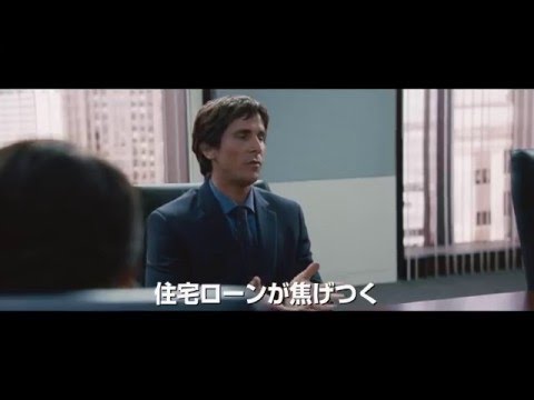 『マネー・ショート 華麗なる大逆転』 TVスポット15秒 （ウォール街編 ［アカデミー賞ノミネートver.］）