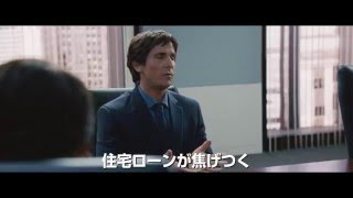 『マネー・ショート 華麗なる大逆転』 TVスポット15秒 （ウォール街編 ［アカデミー賞ノミネートver.］）