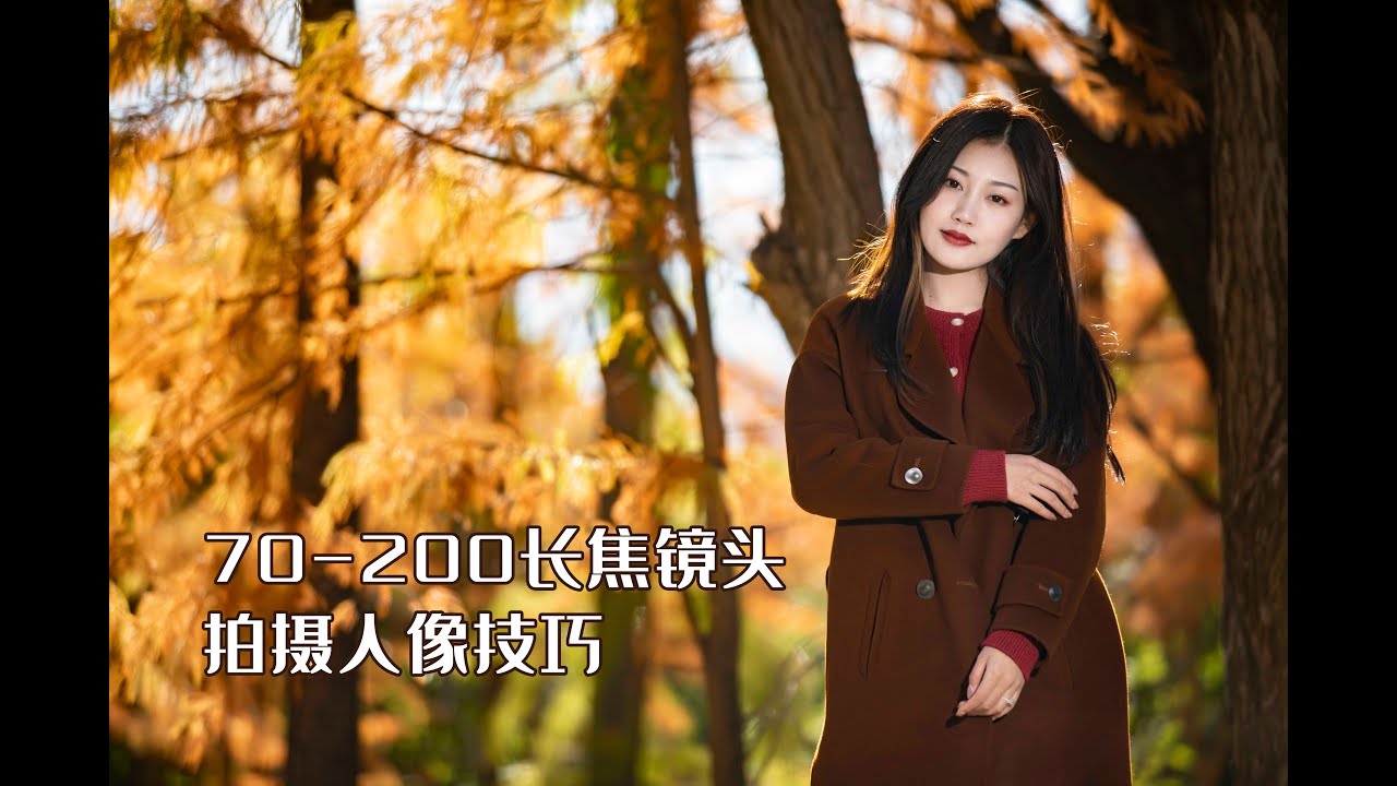 70-200長焦拍人像手法；長焦人像技巧