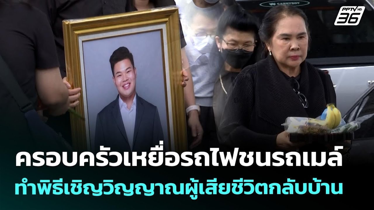 ครอบครัวเหยื่อรถไฟชนรถเมล์ ทำพิธีเชิญวิญญาณผู้เ?