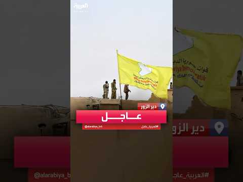 فيديو | المرصد السوري لـ"العربية": "قسد" انسحبت من مدينة دير الزور وعادت للقرى الـ7 شرق الفرات