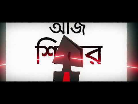 Arekta Rock Band - Shikari Aj Shikar (Official Lyric Video)