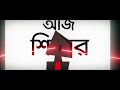 Arekta Rock Band - Shikari Aj Shikar (Official Lyric Video)