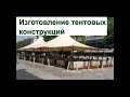 Изготовление тентовые конструкции шатры палатки.wmv