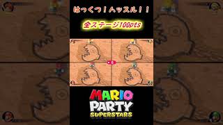 はっくつ！ハッスル！！全ステージ100pts【マリオパーティスーパースターズ】#Shorts