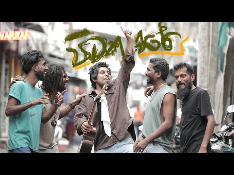 Pitakavare Sanjeew Lonliyes පිටකවරේ අමු සින්දුව.