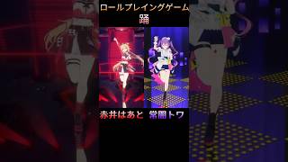 2人踊 ロールプレイングゲーム【赤井はあと、常闇トワ】